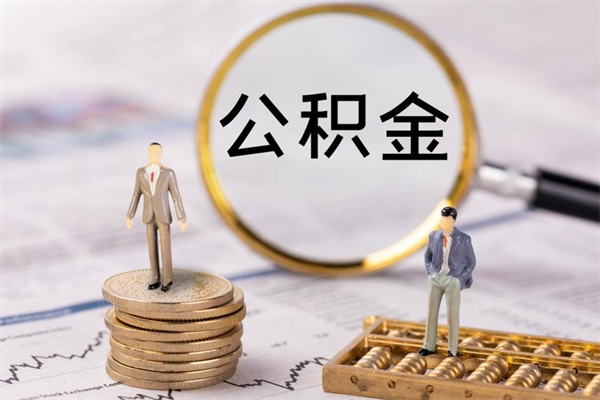 惠州住房公积金封存怎么取（公积金封存要怎么取）