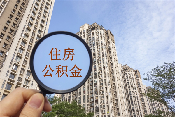 惠州封存公积金提出（封存住房公积金提取秒到账吗）