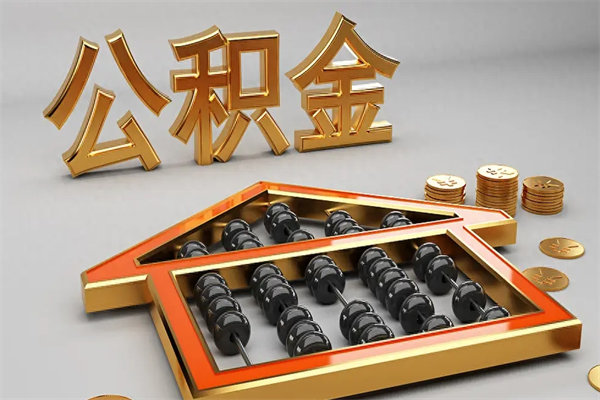 惠州封存公积金提出（封存住房公积金提取秒到账吗）