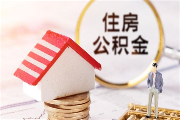 惠州公积金取出来需要什么条件（那住房公积金取出来需要什么手续）