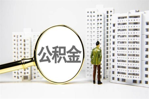 惠州代提过公积金（代提取公积金一般收费多少）