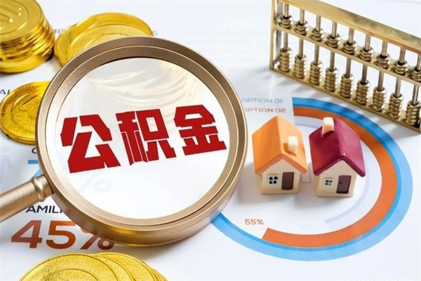 惠州离职了怎么取出公积金里面的钱（离职了公积金如何取出）