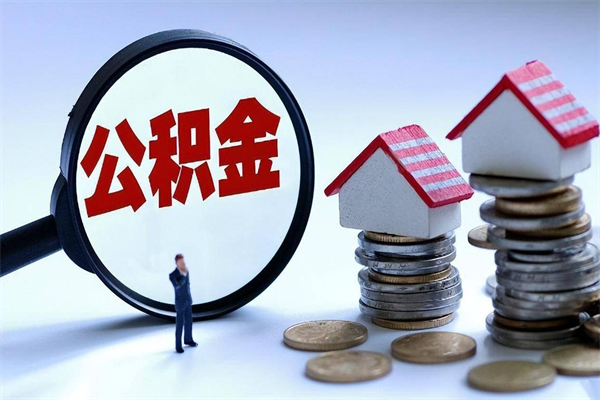 惠州封存公积金取（封存的公积金提取要多久到账）