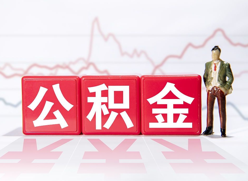惠州代提过公积金（代提取公积金一般收费多少）