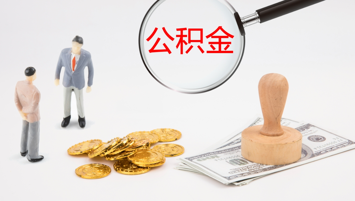 惠州公积金不提出来（公积金如果不提取会怎样）