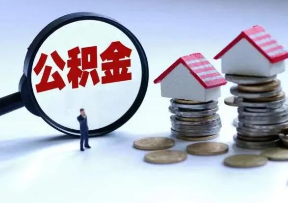 惠州公积金可以取出（可以取出公积金吗）