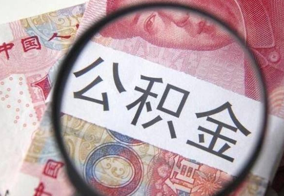 惠州封存公积金提（封存公积金提取有什么影响吗）