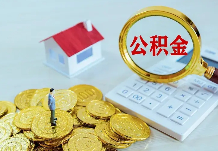 惠州离职后住房公积金怎么全部取出来（离职后公积金怎么取?）