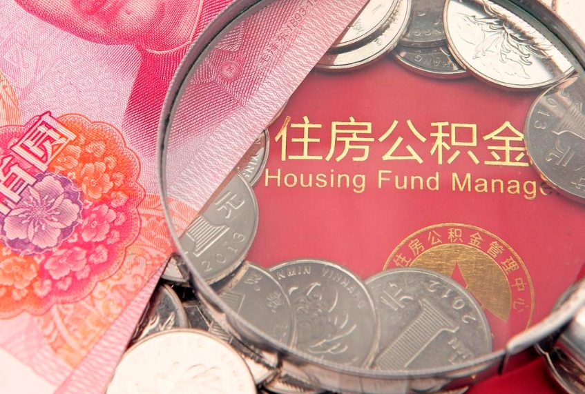 惠州离职取公积金（离职取公积金流程）