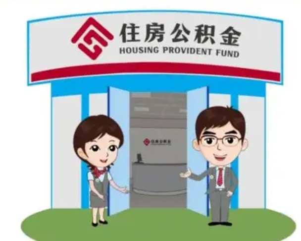 惠州离职住房公积金怎么取（离职住房公积金如何提取）