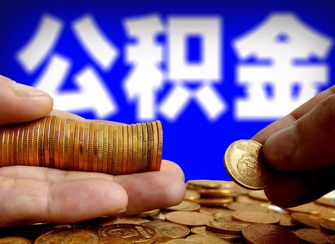 惠州离职提住房公积金（离职公积金提取手续流程）